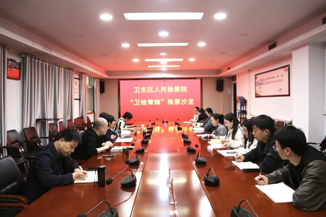 以青春之名铸检魂 以奋斗之姿谱华章——卫东区检察院“卫检青锋”检察沙龙侧记