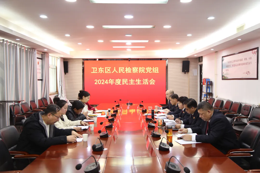 卫东区检察院党组召开2024年度民主生活会