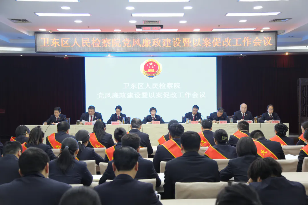 奋楫扬帆启新程 砺剑攻坚谱新篇——卫东区检察院召开2025年度工作会暨党风廉政建设工作会议