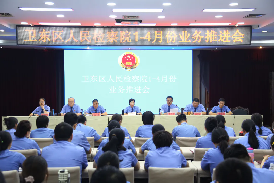 卫东区检察院召开1-4月份业务推进会暨警示教育大会